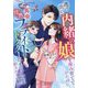 逃げ出して内緒の娘を産み育てていたのに、再会した情熱フライトドクターにもう一度絆されています(マーマレード文庫) [文庫]