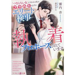 「つまらない女」と言われる私が、フラれたはずのエリート検事に執着プロポーズされています(マーマレード文庫) [文庫]