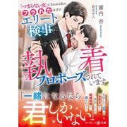 「つまらない女」と言われる私が、フラれたはずのエリート検事に執着プロポーズされています(マーマレード文庫<MBL290>－マーマレード文庫<290>) [文庫]
