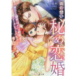 両片想い秘め恋婚―別れても御曹司パパは政略妻をシークレットベビーごと愛し尽くす(マーマレード文庫) [文庫]