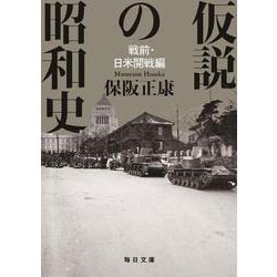 仮説の昭和史　－戦前・日米開戦編(毎日文庫) [文庫]