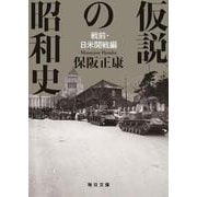 仮説の昭和史　－戦前・日米開戦編(毎日文庫) [文庫]