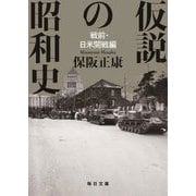 仮説の昭和史 戦前・日米開戦編(毎日文庫) [文庫]