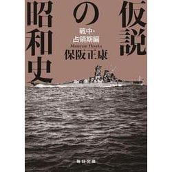 仮説の昭和史　－戦中・占領期編(毎日文庫) [文庫]