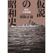 仮説の昭和史　－戦中・占領期編(毎日文庫) [文庫]