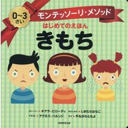 モンテッソーリ・メソッド はじめてのえほん きもち [絵本]