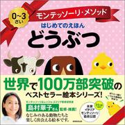 モンテッソーリ・メソッド　はじめてのえほん　どうぶつ [絵本]