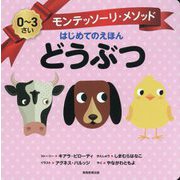 モンテッソーリ・メソッド はじめてのえほん どうぶつ [絵本]