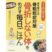 骨折しない体をめざす毎日ごはん―更年期からの骨粗鬆症対策(食事療法はじめの一歩シリーズ) [単行本]