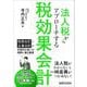 法人税からアプローチする税効果会計 [単行本]