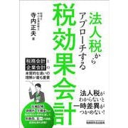 法人税からアプローチする税効果会計 [単行本]