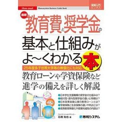 最新教育費と奨学金の基本と仕組みがよ～くわかる本―25年度多子世帯大学等の無償化にも対応(図解入門ビジネス) [単行本]