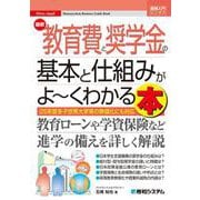 図解入門ビジネス 最新 教育費と奨学金の基本と仕組みがよ～くわかる本 [単行本]