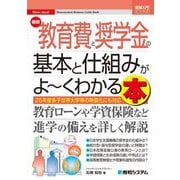 最新教育費と奨学金の基本と仕組みがよ～くわかる本―25年度多子世帯大学等の無償化にも対応(図解入門ビジネス) [単行本]