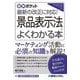 景品表示法がよくわかる本―最新の改正に対応!(図解ポケット) [単行本]
