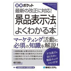 景品表示法がよくわかる本―最新の改正に対応!(図解ポケット) [単行本]