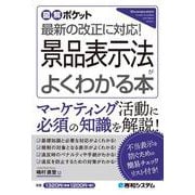 図解ポケット 景品表示法がよくわかる本 [単行本]