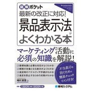 景品表示法がよくわかる本―最新の改正に対応!(図解ポケット) [単行本]