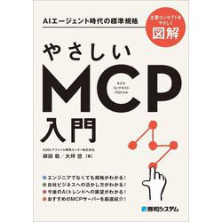 やさしいMCP入門―AIエージェント時代の標準規格 [単行本]