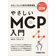 やさしいMCP入門―AIエージェント時代の標準規格 [単行本]
