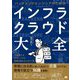バックエンドエンジニアのためのインフラ・クラウド大全 [単行本]