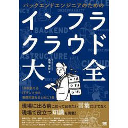 バックエンドエンジニアのためのインフラ・クラウド大全 [単行本]