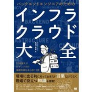 バックエンドエンジニアのためのインフラ・クラウド大全 [単行本]