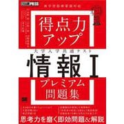 得点力アップ 大学入学共通テスト「情報I」プレミアム問題集（なるほどラボ）（EXAMPRESS-なるほどラボ） [単行本]