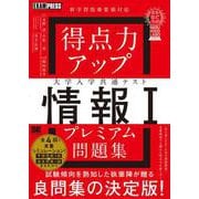 得点力アップ 大学入学共通テスト「情報Ｉ」プレミアム問題集［なるほどラボ］(EXAMPRESS－なるほどラボ) [単行本]