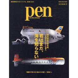 Pen特別編集　君はまだ、海を知らない　海洋研究の最高峰、JAMSTECに潜入(メディアハウスムック) [ムックその他]