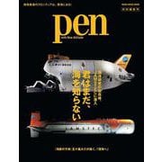 Pen特別編集　君はまだ、海を知らない　海洋研究の最高峰、JAMSTECに潜入(メディアハウスムック) [ムックその他]