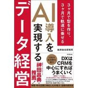AI導入を実現するデータ経営－3ヶ月で型を作り、3ヶ月で軌道に乗せる [単行本]