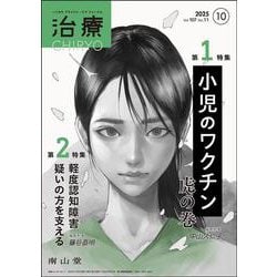 治療(CHIRYO)2025年107巻10月号（No.11）小児のワクチン 虎の巻／軽度認知障害疑いの方を支える [単行本]