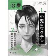 治療(CHIRYO)2025年107巻10月号（No.11）小児のワクチン 虎の巻／軽度認知障害疑いの方を支える [単行本]