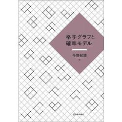 格子グラフと確率モデル [単行本]