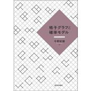 格子グラフと確率モデル [単行本]