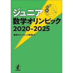 ジュニア数学オリンピック 2020-2025 [単行本]