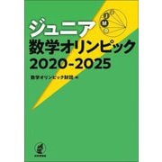 ジュニア数学オリンピック 2020-2025 [単行本]