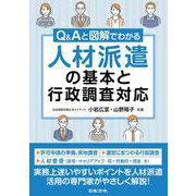 Ｑ＆Ａと図解でわかる 人材派遣の基本と行政調査対応 [単行本]