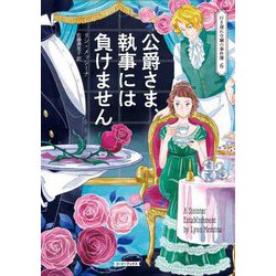 公爵さま、執事には負けません―行き遅れ令嬢の事件簿〈6〉(コージーブックス) [文庫]