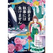公爵さま、執事には負けません(コージーブックス－行き遅れ令嬢の事件簿<6>) [文庫]