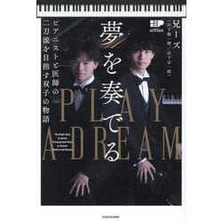 夢を奏でる―ピアニストと医師の二刀流を目指す双子の物語 [単行本]