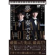 夢を奏でる ピアニストと医師の二刀流を目指す双子の物語 [単行本]