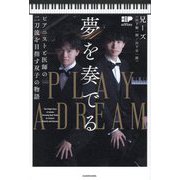 夢を奏でる―ピアニストと医師の二刀流を目指す双子の物語 [単行本]