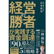 経営の勝者が実践する資金調達 [単行本]
