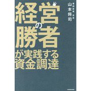 経営の勝者が実践する資金調達 [単行本]