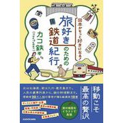 日本がもっと好きになる！ 旅好きのための鉄道紀行 [単行本]