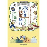 日本がもっと好きになる!旅好きのための鉄道紀行 [単行本]