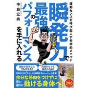 瞬発力で最強のパフォーマンスを手に入れる 運動センスを呼び起こす科学的メソッド [単行本]