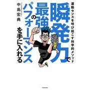 瞬発力で最強のパフォーマンスを手に入れる―運動センスを呼び起こす科学的メソッド [単行本]